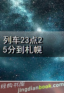 列车23点25分到札幌封面图片