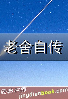老舍自传封面图片