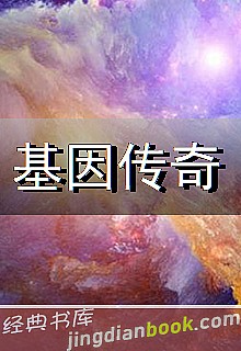 基因传奇封面图片