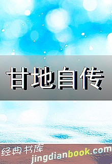 外国人物传记甘地自传 甘地自传封面图片