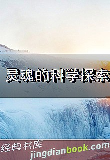 灵魂的科学探索封面图片