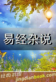 易经杂说封面图片