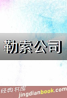勒索公司封面图片