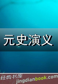 元史演义封面图片