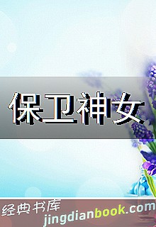 保卫神女封面图片