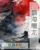《霸海屠龙》