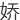 jiao